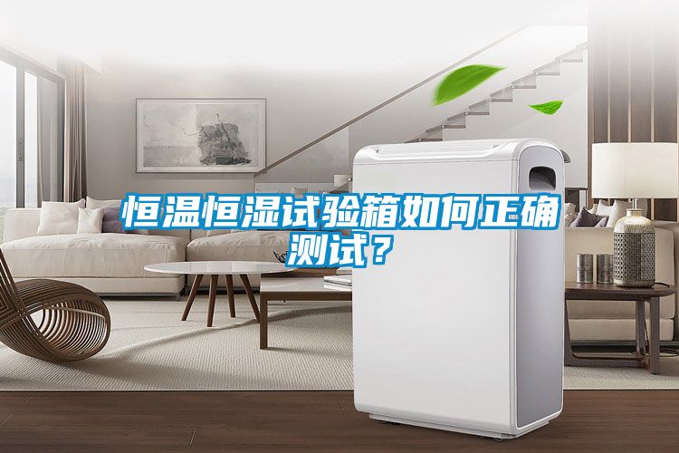 恒溫恒濕試驗箱如何正確測試？