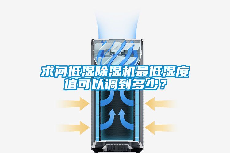 求問低濕除濕機最低濕度值可以調到多少？