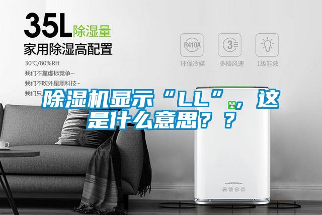 除濕機顯示“LL”，這是什么意思？？