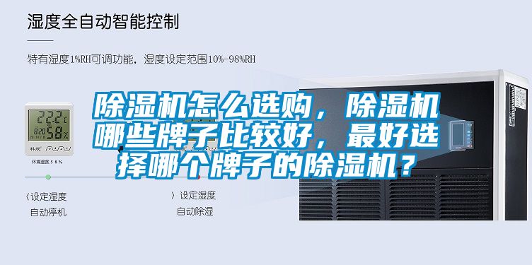 除濕機怎么選購，除濕機哪些牌子比較好，最好選擇哪個牌子的除濕機？
