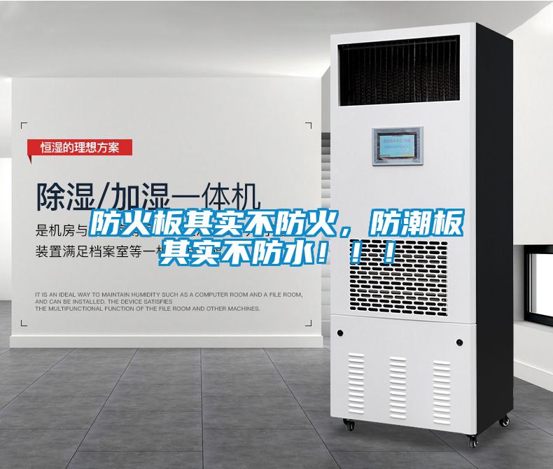 防火板其實(shí)不防火，防潮板其實(shí)不防水！！！