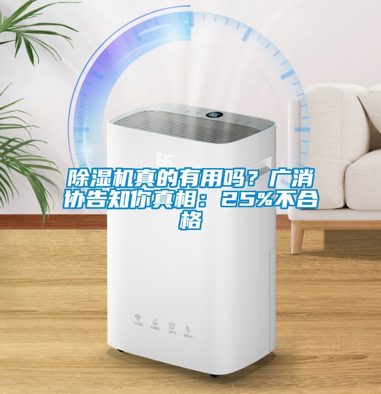 除濕機真的有用嗎？廣消協告知你真相：25%不合格