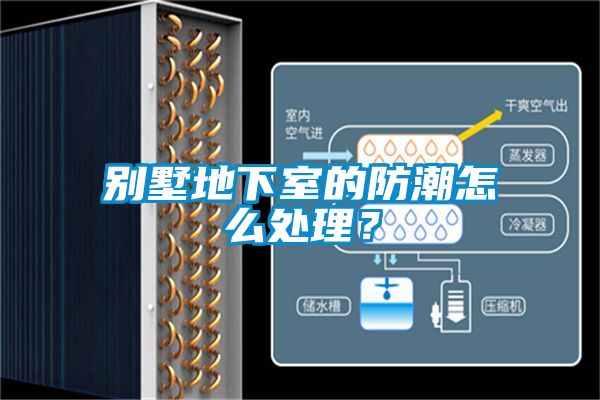 別墅地下室的防潮怎么處理？