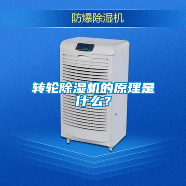 轉(zhuǎn)輪除濕機(jī)的原理是什么？