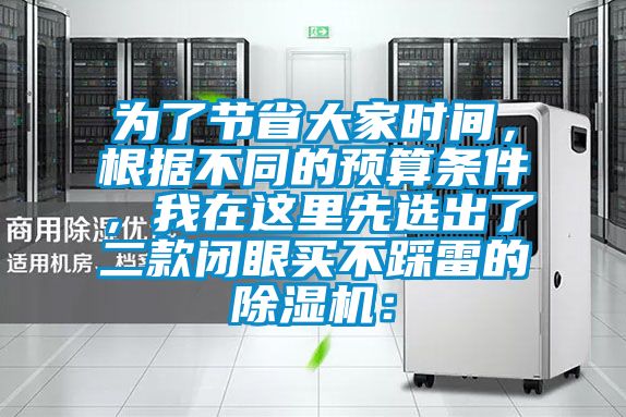 為了節省大家時間，根據不同的預算條件，我在這里先選出了二款閉眼買不踩雷的除濕機：