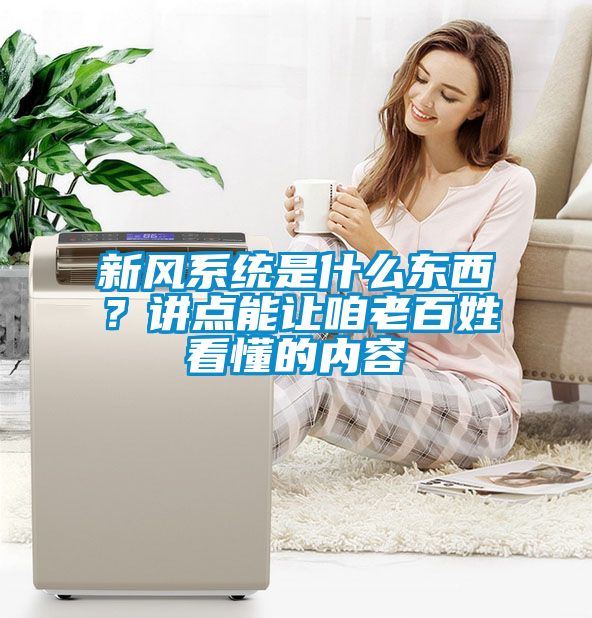 新風系統是什么東西？講點能讓咱老百姓看懂的內容
