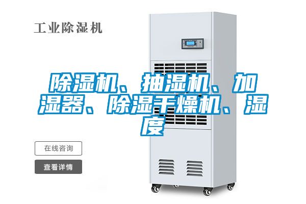 除濕機(jī)、抽濕機(jī)、加濕器、除濕干燥機(jī)、濕度
