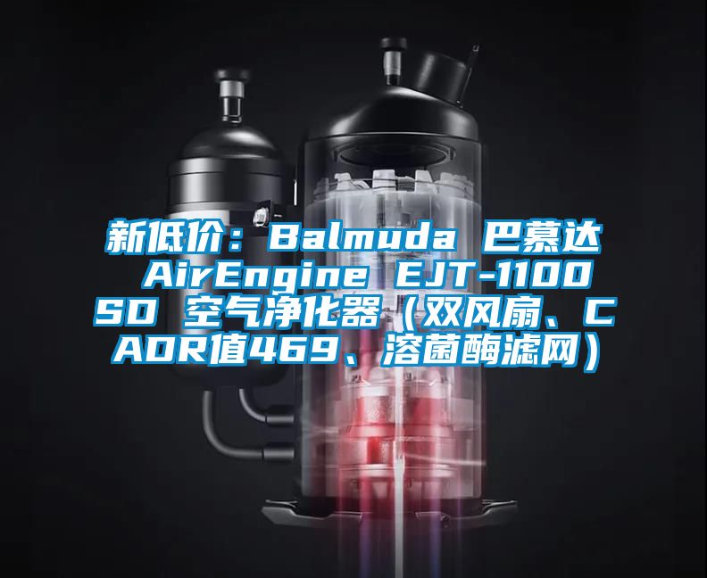 新低價：Balmuda 巴慕達 AirEngine EJT-1100SD 空氣凈化器（雙風扇、CADR值469、溶菌酶濾網）