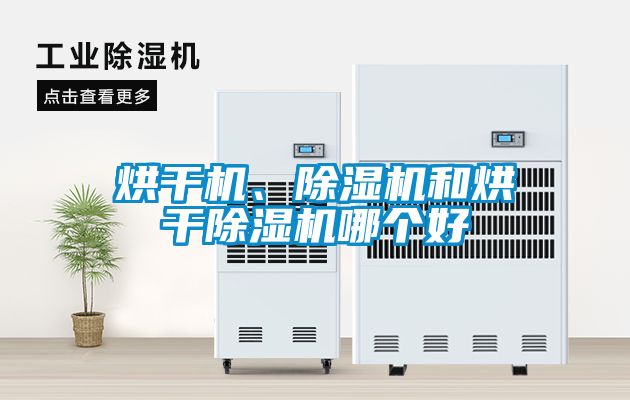烘干機、除濕機和烘干除濕機哪個好
