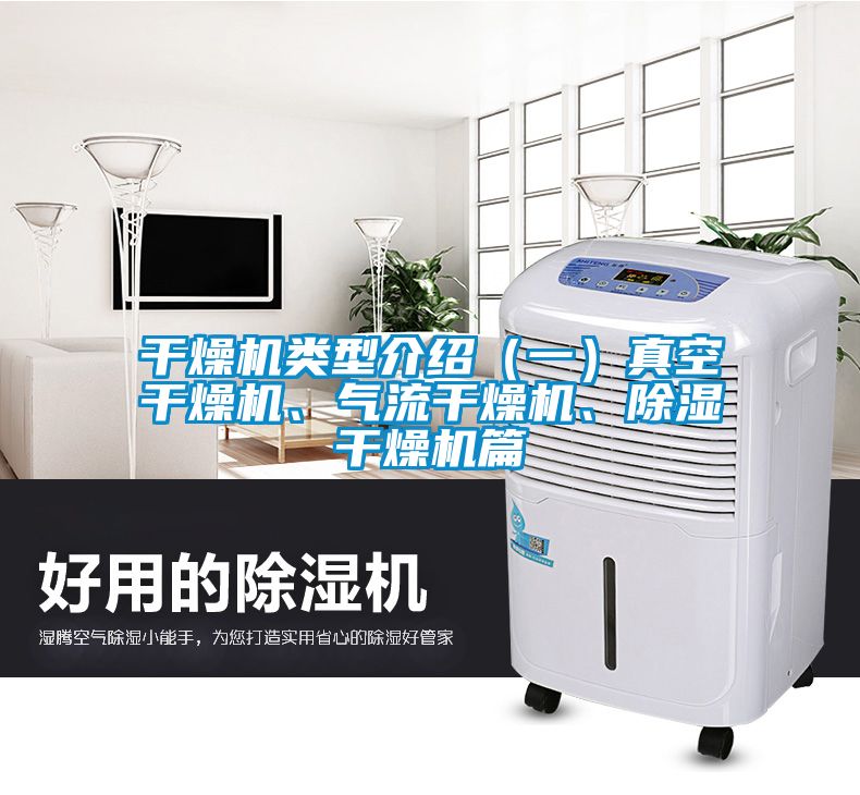 干燥機類型介紹（一）真空干燥機、氣流干燥機、除濕干燥機篇
