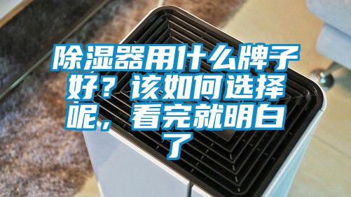 除濕器用什么牌子好？該如何選擇呢，看完就明白了