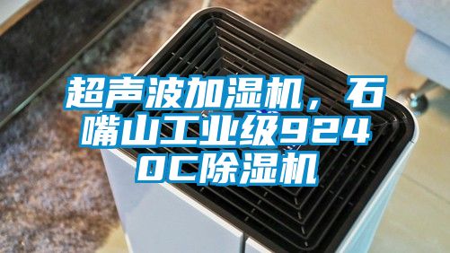 超聲波加濕機，石嘴山工業級9240C除濕機