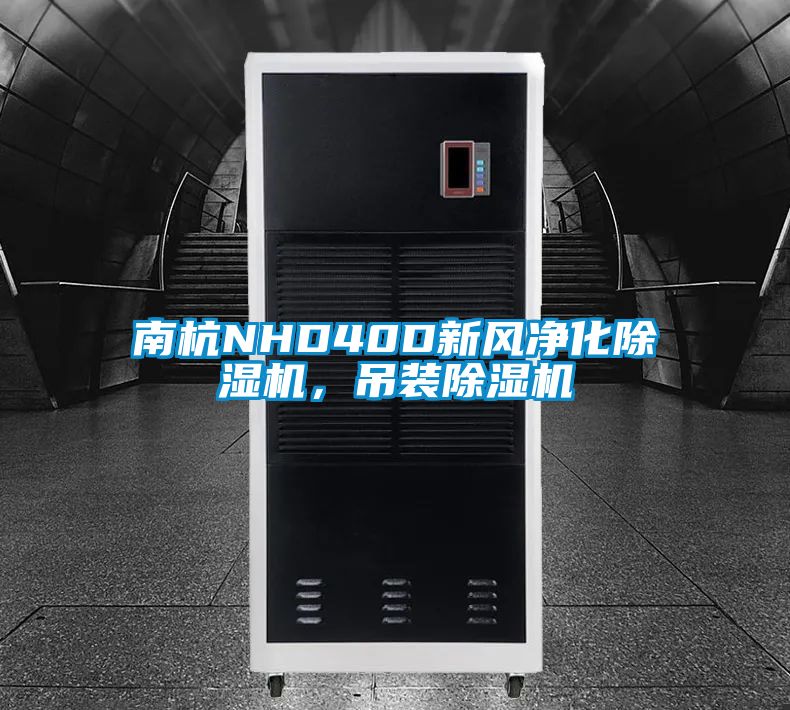 南杭NHD40D新風凈化除濕機，吊裝除濕機