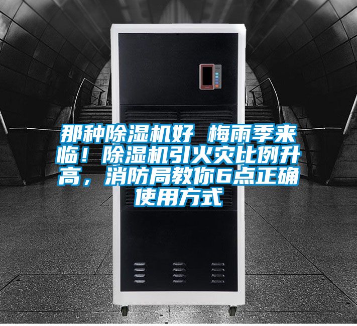 那種除濕機好 梅雨季來臨！除濕機引火災比例升高，消防局教你6點正確使用方式