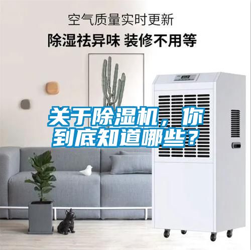 關于除濕機，你到底知道哪些？