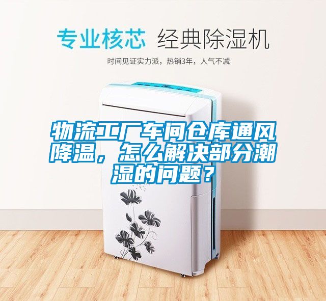 物流工廠車間倉庫通風降溫，怎么解決部分潮濕的問題？