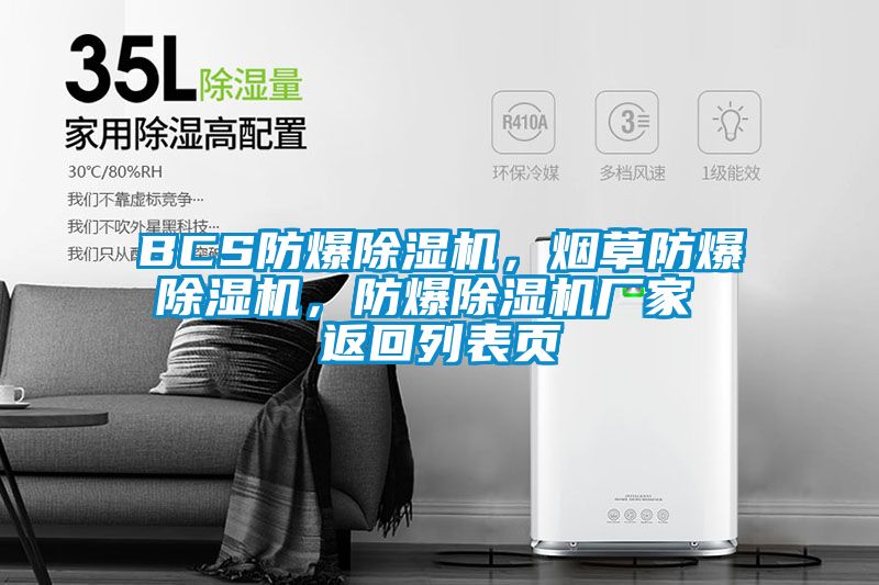 BCS防爆除濕機，煙草防爆除濕機，防爆除濕機廠家 返回列表頁