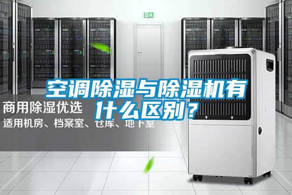 空調除濕與除濕機有什么區(qū)別？