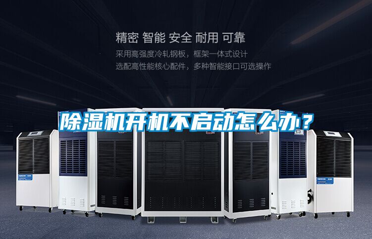 除濕機開機不啟動怎么辦？