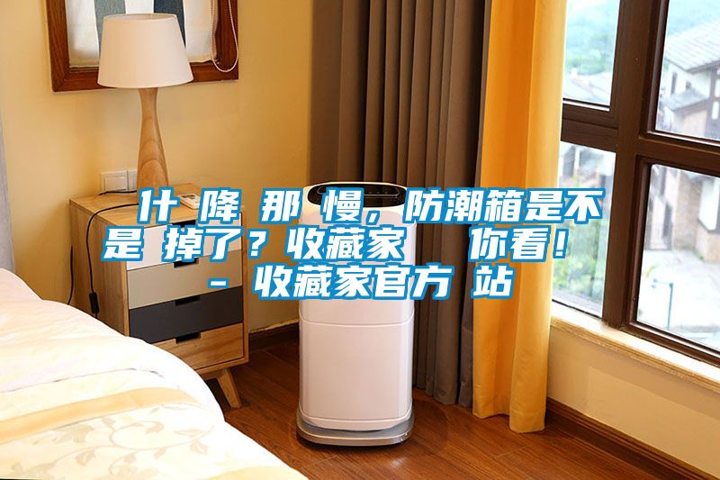 為什麼降濕那麼慢，防潮箱是不是壞掉了？收藏家實測給你看！ - 收藏家官方網站