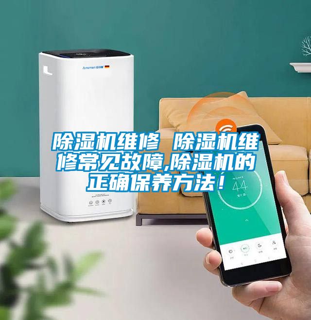 除濕機維修 除濕機維修常見故障,除濕機的正確保養(yǎng)方法！
