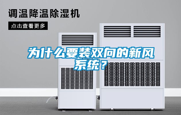 為什么要裝雙向的新風系統(tǒng)？
