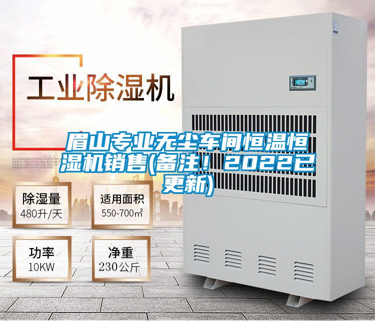 眉山專業無塵車間恒溫恒濕機銷售(備注！2022已更新)