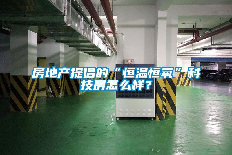 房地產提倡的“恒溫恒氧”科技房怎么樣？