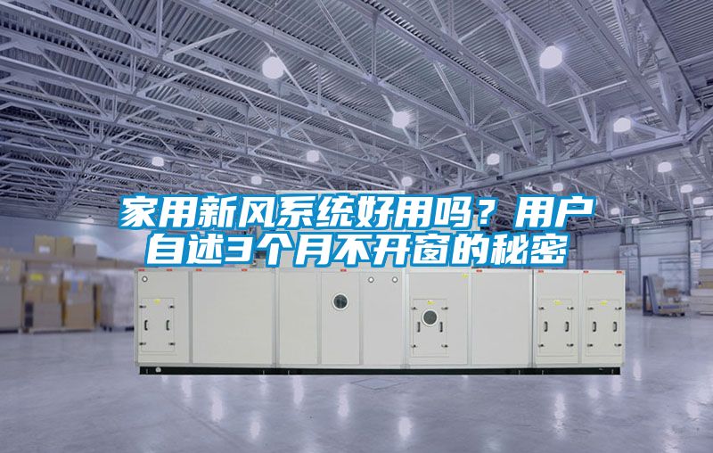 家用新風系統好用嗎？用戶自述3個月不開窗的秘密