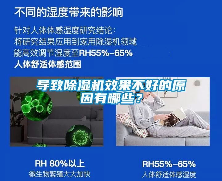導致除濕機效果不好的原因有哪些？
