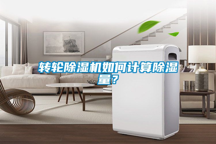 轉輪除濕機如何計算除濕量？
