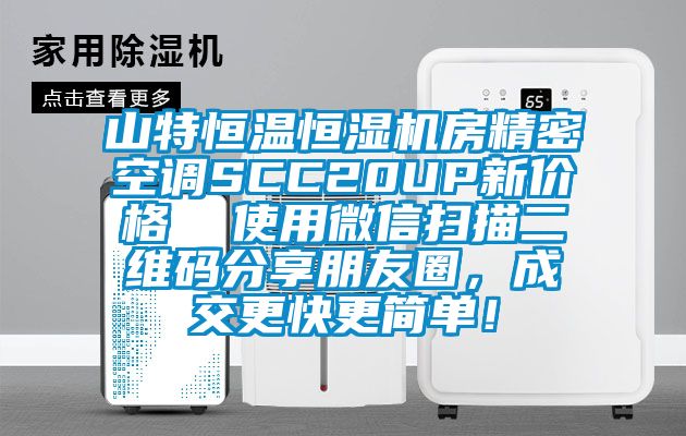 山特恒溫恒濕機(jī)房精密空調(diào)SCC20UP新價(jià)格  使用微信掃描二維碼分享朋友圈，成交更快更簡(jiǎn)單！