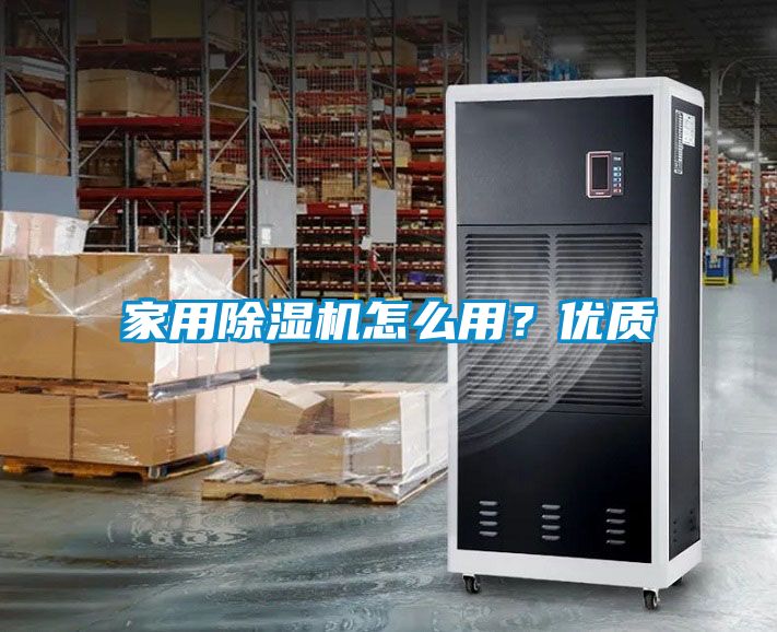 家用除濕機怎么用？優質