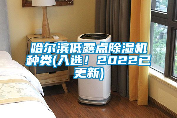 哈爾濱低露點除濕機種類(入選！2022已更新)