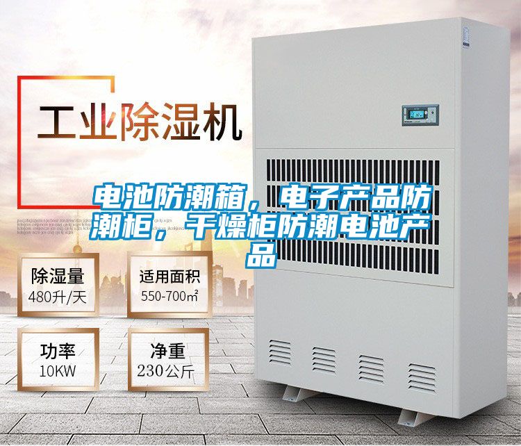 電池防潮箱，電子產(chǎn)品防潮柜，干燥柜防潮電池產(chǎn)品