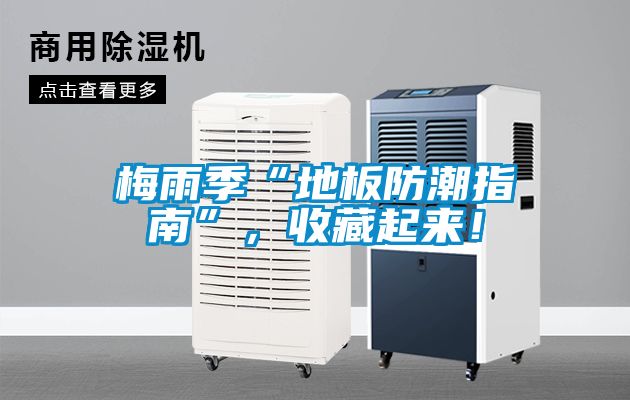 梅雨季“地板防潮指南”，收藏起來(lái)！