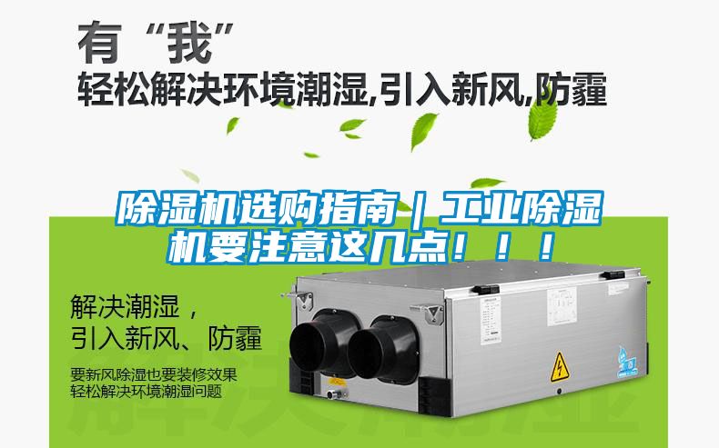 除濕機(jī)選購指南｜工業(yè)除濕機(jī)要注意這幾點(diǎn)?。。?></div>
								<div   id=
