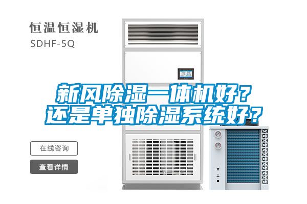 新風(fēng)除濕一體機(jī)好？還是單獨(dú)除濕系統(tǒng)好？