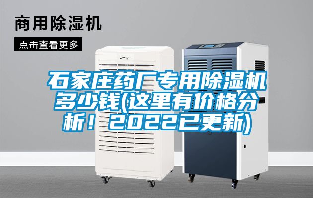 石家莊藥廠專(zhuān)用除濕機(jī)多少錢(qián)(這里有價(jià)格分析！2022已更新)