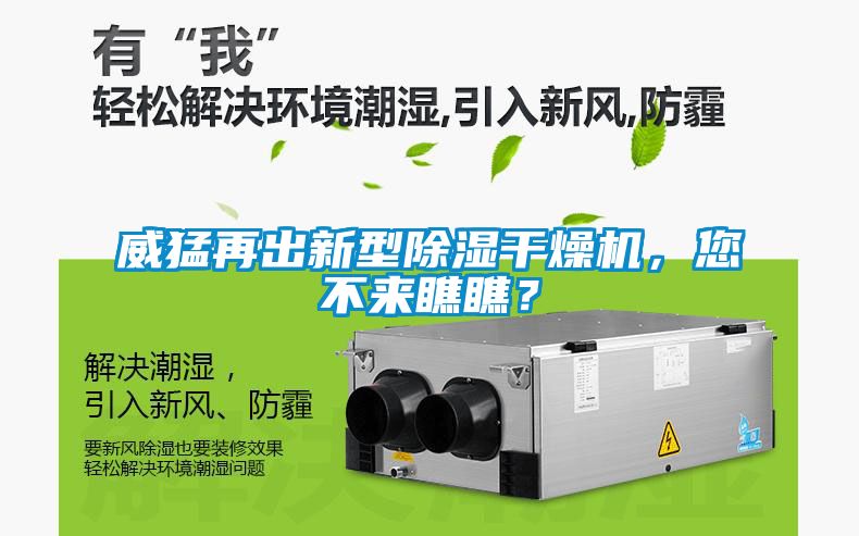 威猛再出新型除濕干燥機，您不來瞧瞧？