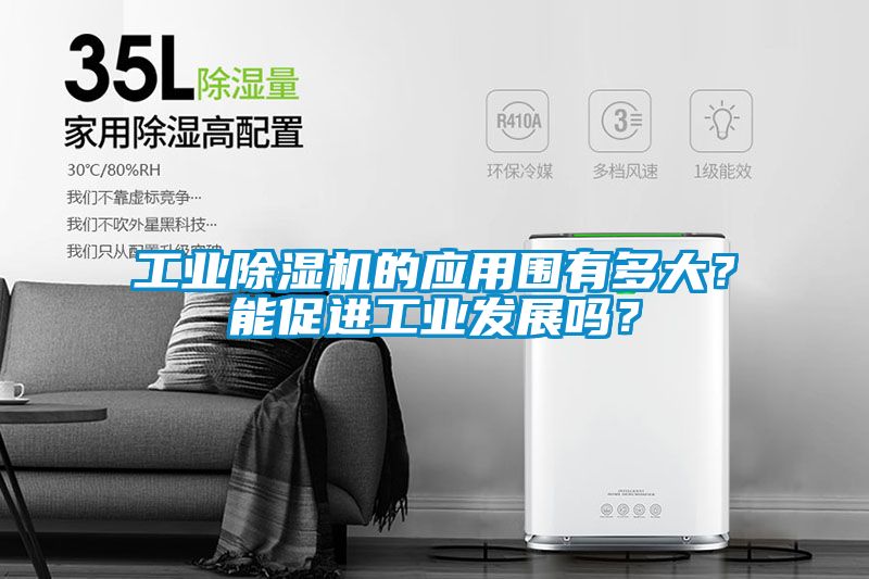 工業(yè)除濕機(jī)的應(yīng)用圍有多大？能促進(jìn)工業(yè)發(fā)展嗎？