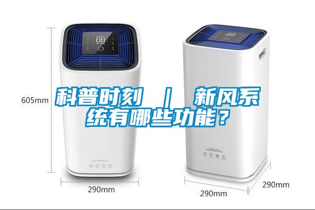 科普時刻 ｜ 新風系統(tǒng)有哪些功能？