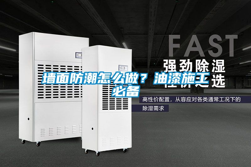 墻面防潮怎么做？油漆施工必備
