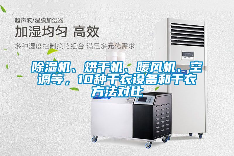除濕機、烘干機、暖風機、空調等，10種干衣設備和干衣方法對比