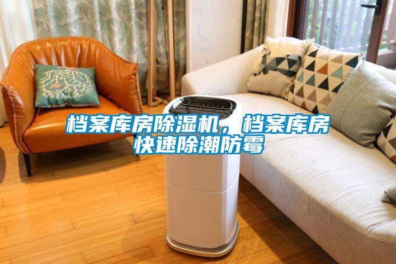 檔案庫房除濕機，檔案庫房快速除潮防霉