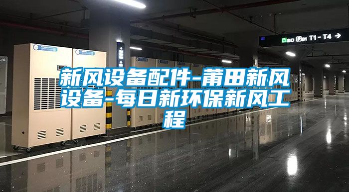 新風設(shè)備配件-莆田新風設(shè)備-每日新環(huán)保新風工程