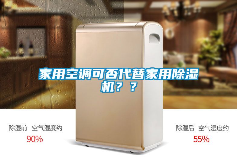 家用空調可否代替家用除濕機？？