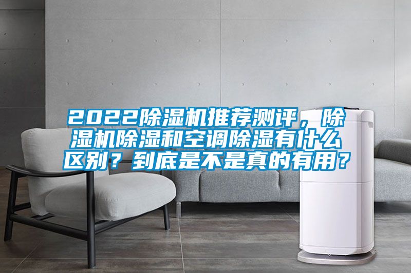 2022除濕機推薦測評，除濕機除濕和空調(diào)除濕有什么區(qū)別？到底是不是真的有用？