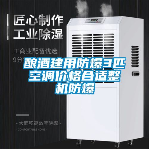 釀酒建用防爆3匹空調(diào)價格合適整機(jī)防爆