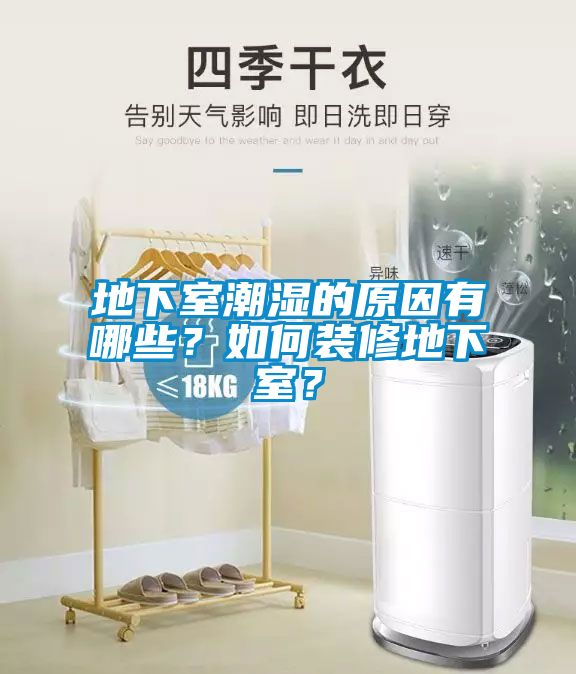 地下室潮濕的原因有哪些？如何裝修地下室？
